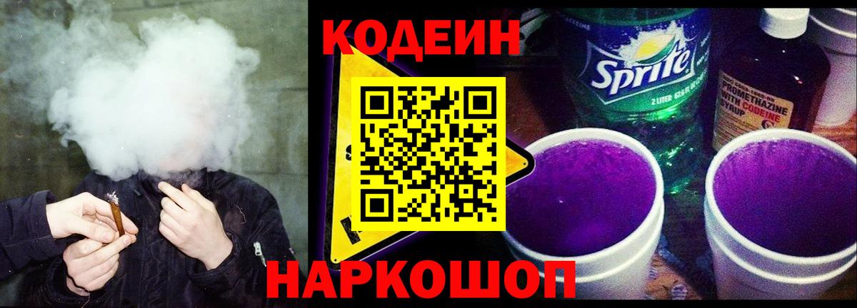 Серпухов  Codein Purple Drank  дарнет шоп  Вход с VPN  Кодеиновый сироп Lean напиток Lean (лин) 